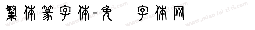 繁体篆字体字体转换