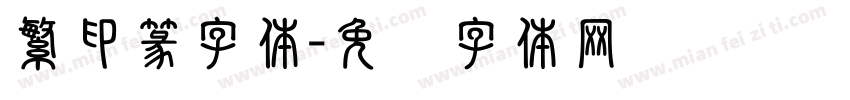 繁印篆字体字体转换