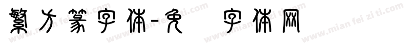 繁方篆字体字体转换