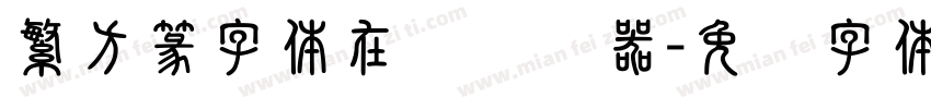 繁方篆字体在线转换器字体转换