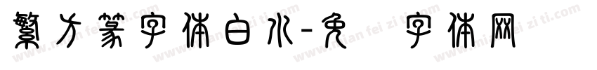繁方篆字体白水字体转换