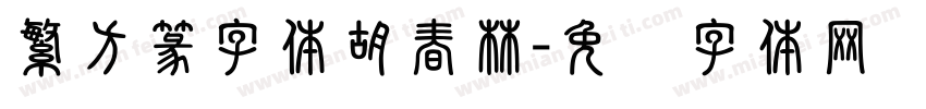 繁方篆字体胡春林字体转换