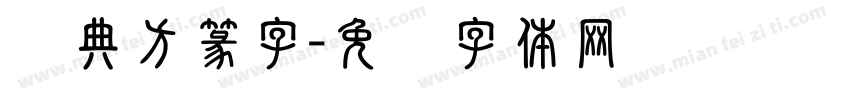 经典方篆字字体转换