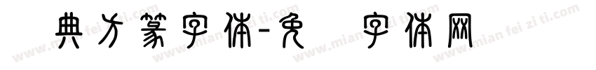 经典方篆字体字体转换