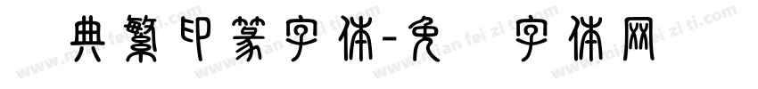 经典繁印篆字体字体转换