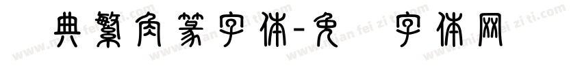 经典繁角篆字体字体转换