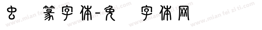 虫鸟篆字体字体转换