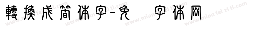 轉換成簡体字字体转换