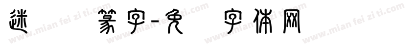 迷你仿篆字字体转换