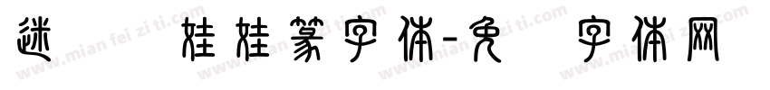 迷你简娃娃篆字体字体转换