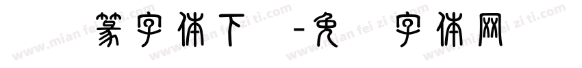 铁线篆字体下载字体转换