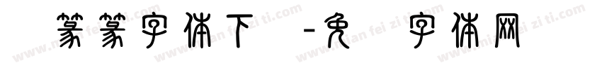 鸟篆篆字体下载字体转换