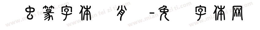 鸟虫篆字体陈肖颜字体转换