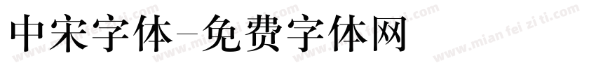 中宋字体字体转换