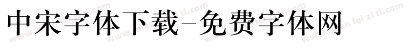 中宋字体下载字体转换