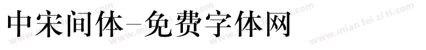 中宋间体字体转换