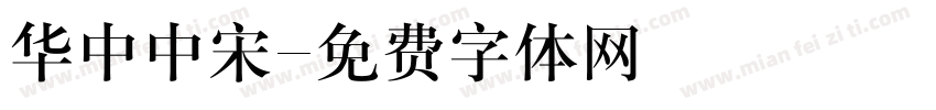 华中中宋字体转换