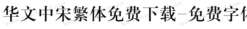 华文中宋繁体免费下载字体转换