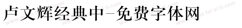 卢文辉经典中字体转换