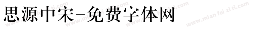 思源中宋字体转换