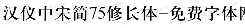 汉仪中宋简75修长体字体转换