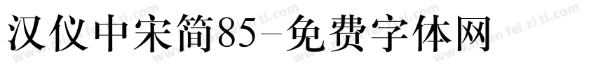 汉仪中宋简85字体转换