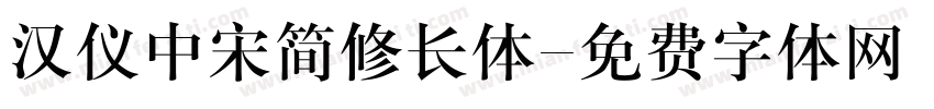 汉仪中宋简修长体字体转换