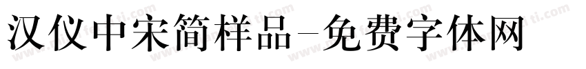 汉仪中宋简样品字体转换