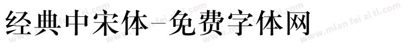 经典中宋体字体转换