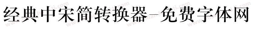 经典中宋简转换器字体转换