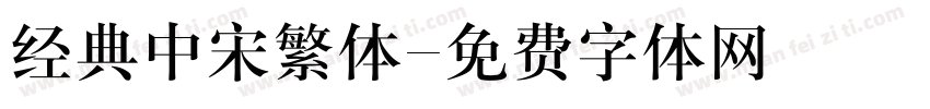 经典中宋繁体字体转换