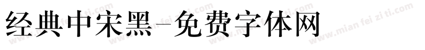 经典中宋黑字体转换