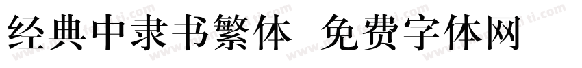 经典中隶书繁体字体转换