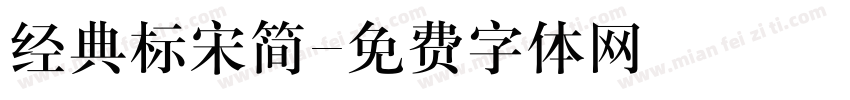 经典标宋简字体转换