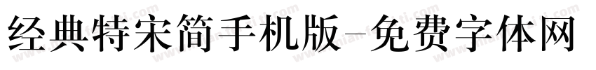 经典特宋简手机版字体转换