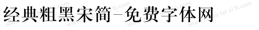 经典粗黑宋简字体转换
