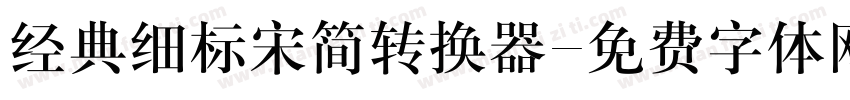 经典细标宋简转换器字体转换