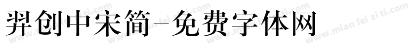 羿创中宋简字体转换