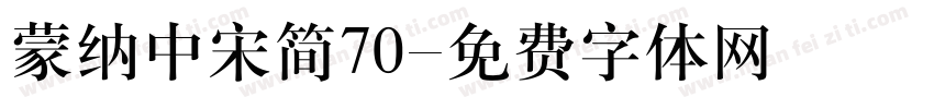 蒙纳中宋简70字体转换
