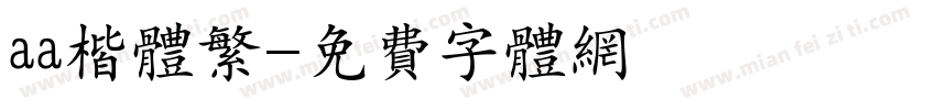aa楷体繁字体转换