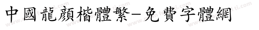中国龙颜楷体繁字体转换