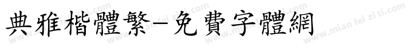 典雅楷体繁字体转换