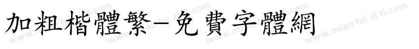 加粗楷体繁字体转换