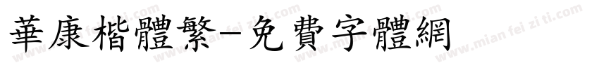 华康楷体繁字体转换