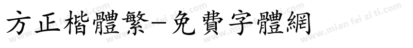 方正楷体繁字体转换