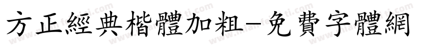 方正经典楷体加粗字体转换