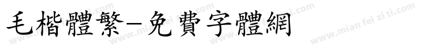 毛楷体繁字体转换