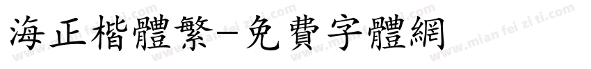 海正楷体繁字体转换