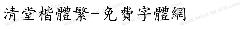 清堂楷体繁字体转换