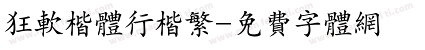 狂软楷体行楷繁字体转换